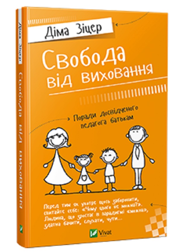 [object Object] «Свобода від  виховання», автор Дима Зицер - фото №1