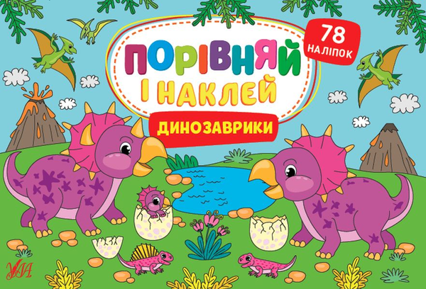 [object Object] «Динозаврики. Порівняй і наклей», автор Елена Собчук - фото №1