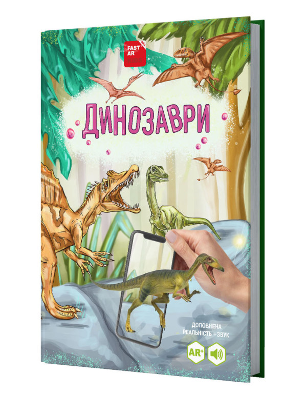 [object Object] «Книга Динозаври оживає за допомогою доповненої реальності», авторів Ольга Казанська, Марія Ласійчук - фото №1