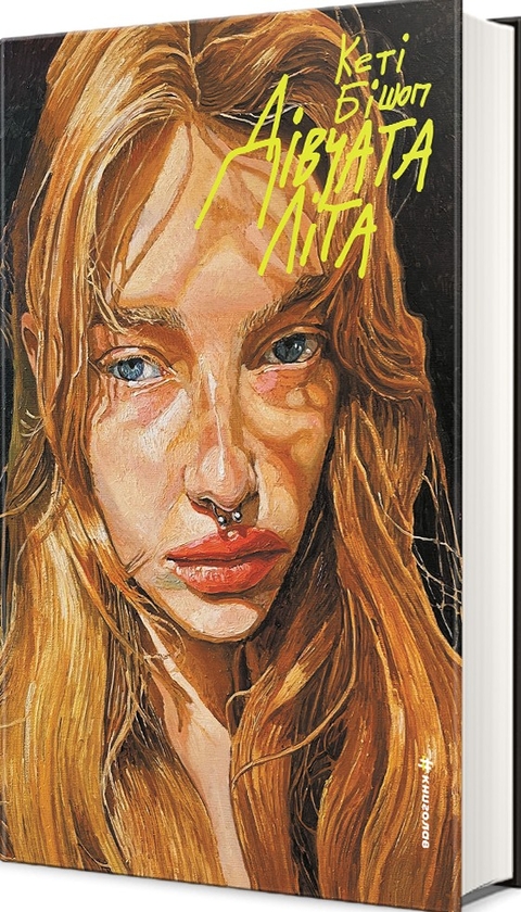 Бумажная книга «Дівчата літа», автор Кэти Бишоп - фото №1