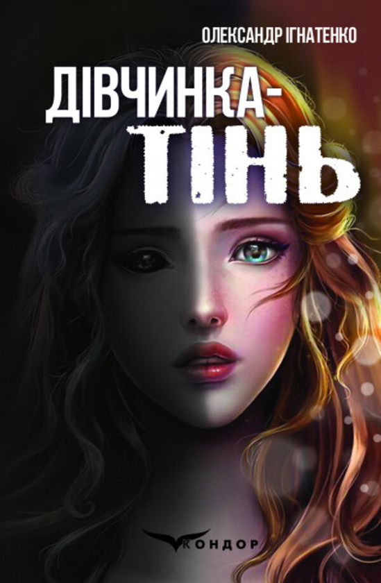 Бумажная книга «Дівчинка-тінь», автор Александр Игнатенко - фото №1