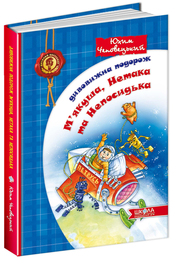 Книга Дивовижна подорож М'якуша, Нетака та Непосидька