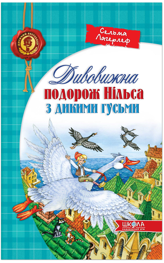 [object Object] «Дивовижна подорож Нільса з дикими гусьми», автор Сельма Лагерлеф - фото №4 - мініатюра