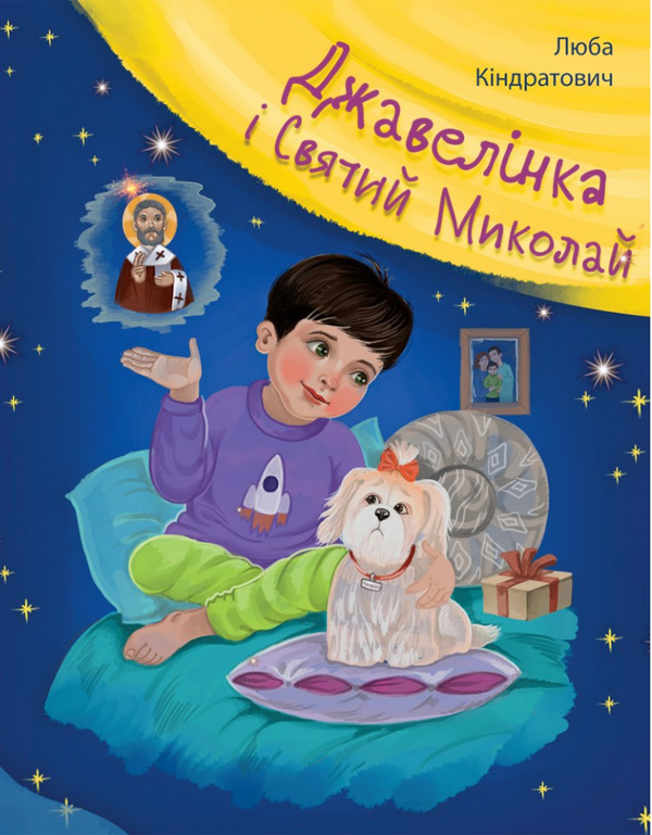 Бумажная книга «Джавелінка і святий Миколай», автор Люба Киндратович - фото №1