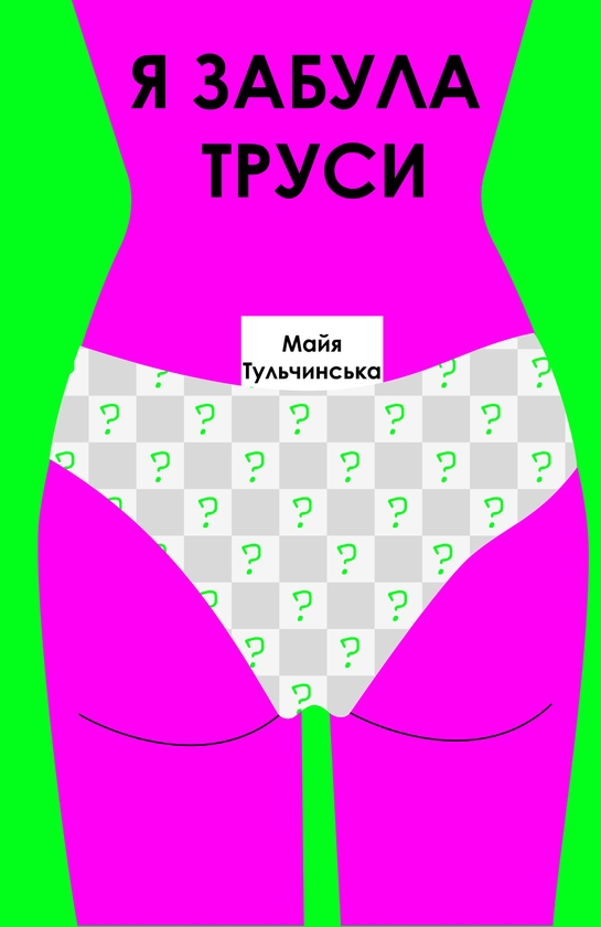 Бумажная книга «Я забула труси», автор Майя Тульчинская - фото №1