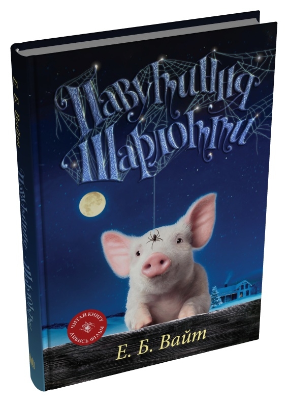 Паперова книга «Павутиння Шарлотти», автор Елвін Брукс Вайт - фото №1