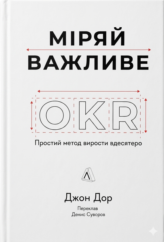 Бумажная книга «Міряй важливе. OKR: простий метод вирости вдесятеро», автор Джон Дорр - фото №1
