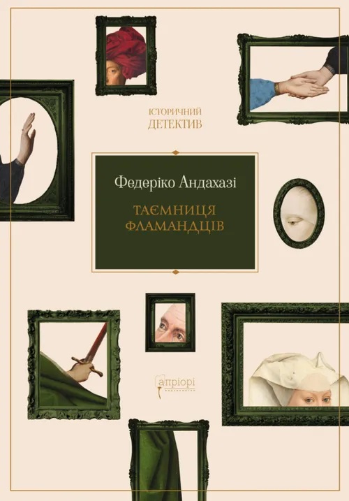Бумажная книга «Таємниця фламандців», автор Федерико Андахази - фото №1