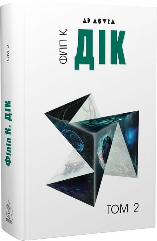 Бумажная книга «Філіп К. Дік. Повне зібрання короткої прози. Том 2», автор Филип К. Дик - фото №1