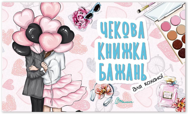 Книга Чекова книжка бажань. Для коханої