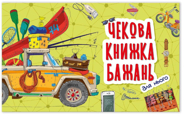 Книга Чекова книжка бажань. Для нього