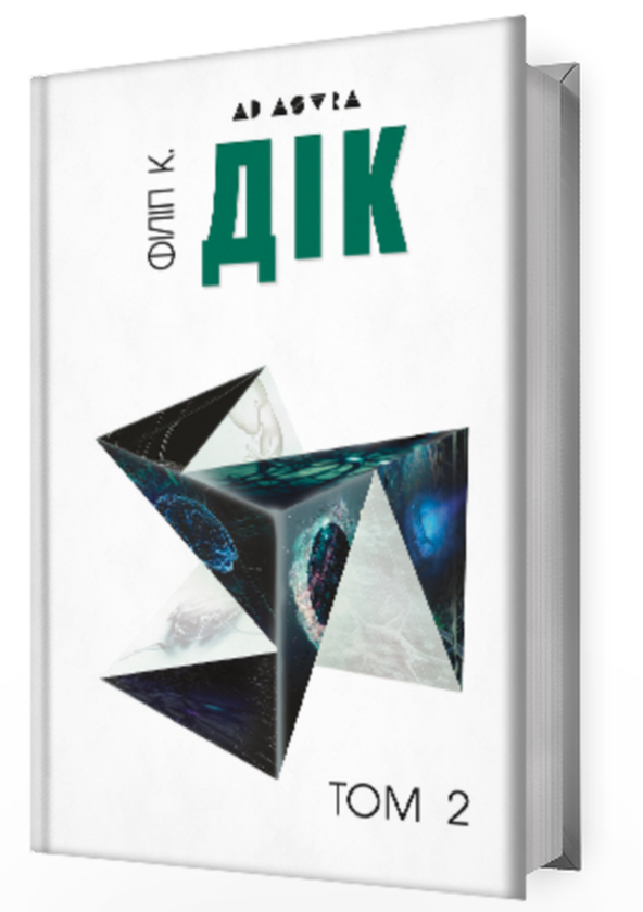 Бумажная книга «Філіп К. Дік. Повне зібрання короткої прози. Том 2», автор Филип К. Дик - фото №1