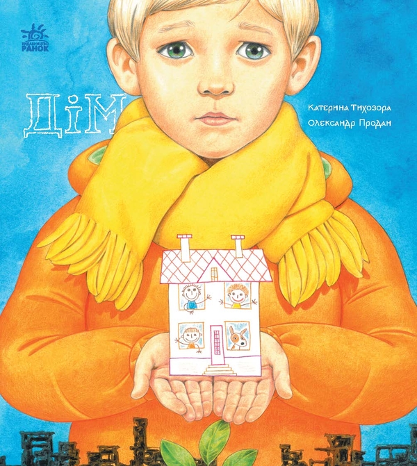 Електронна книга «Дім. Книжки про важливе», автор Катерина Тихозора - фото №1