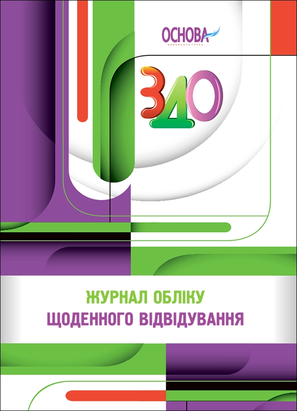 Електронна книга «Журнал обліку щоденного відвідування», автор Л. Швайка - фото №1