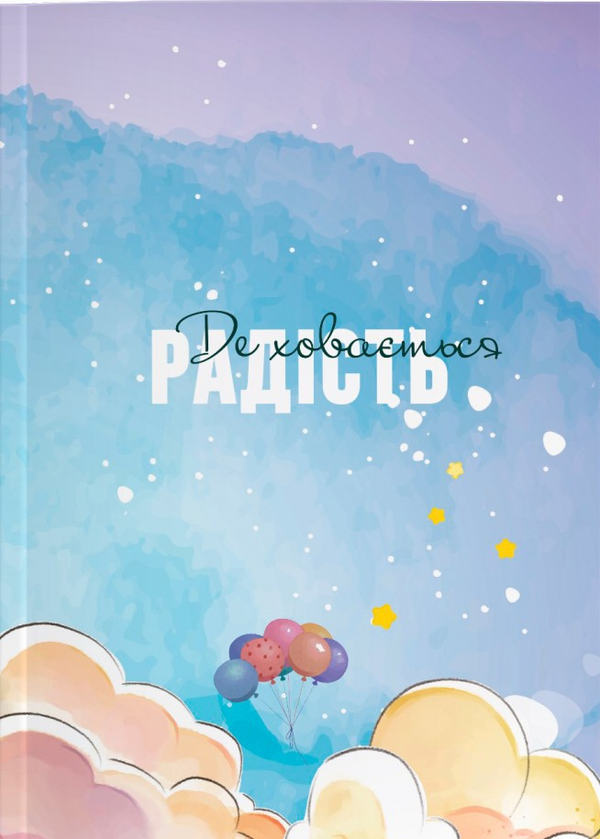 Книга Де ховається радість