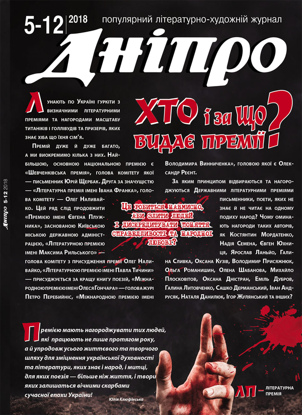Дніпро. Літературно-художній журнал. № 5-12 2018 рік
