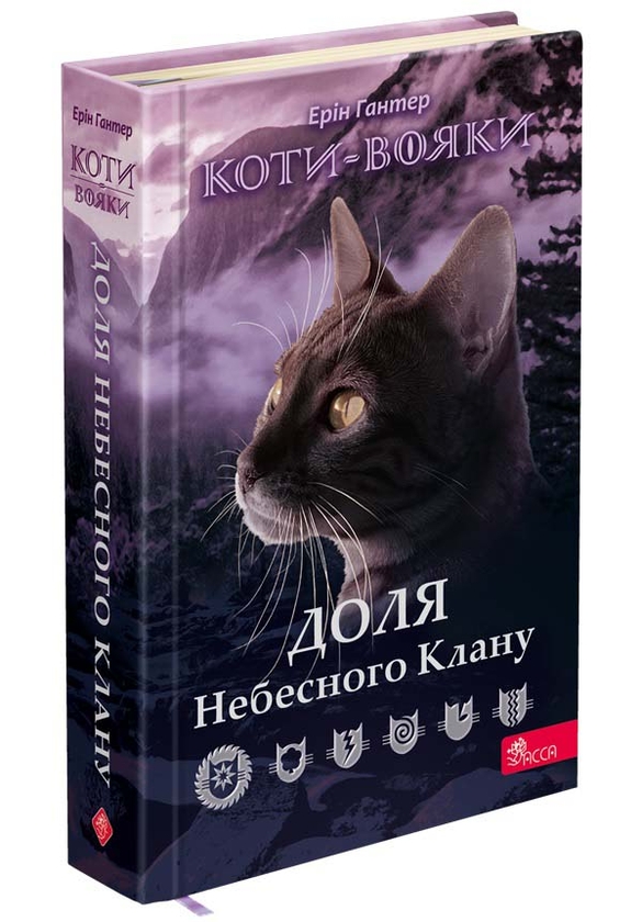 Бумажная книга «Коти-вояки. Доля Небесного Клану», автор Эрин Хантер - фото №1