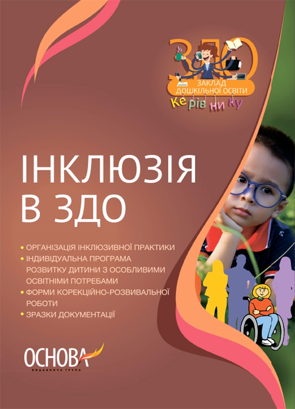 Электронная книга «Інклюзія в ЗДО», автор Людмила Швайка - фото №1