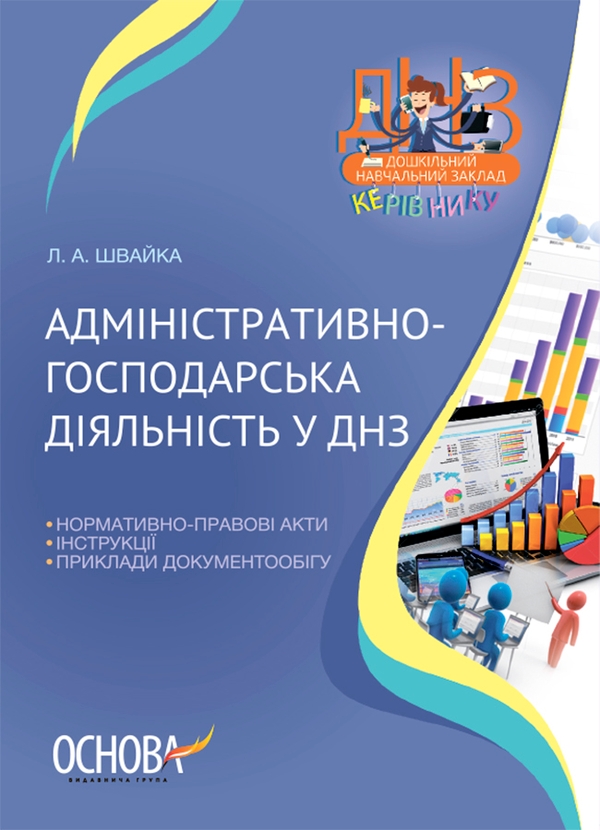 Електронна книга «Адміністративно-господарська діяльність у ДНЗ», автор Людмила Швайка - фото №1