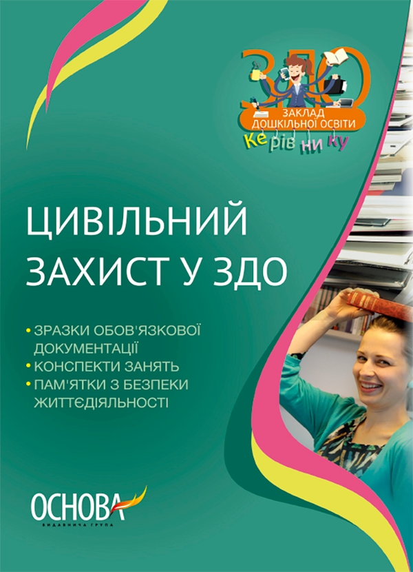 Електронна книга «Цивільний захист у ДНЗ» - фото №1