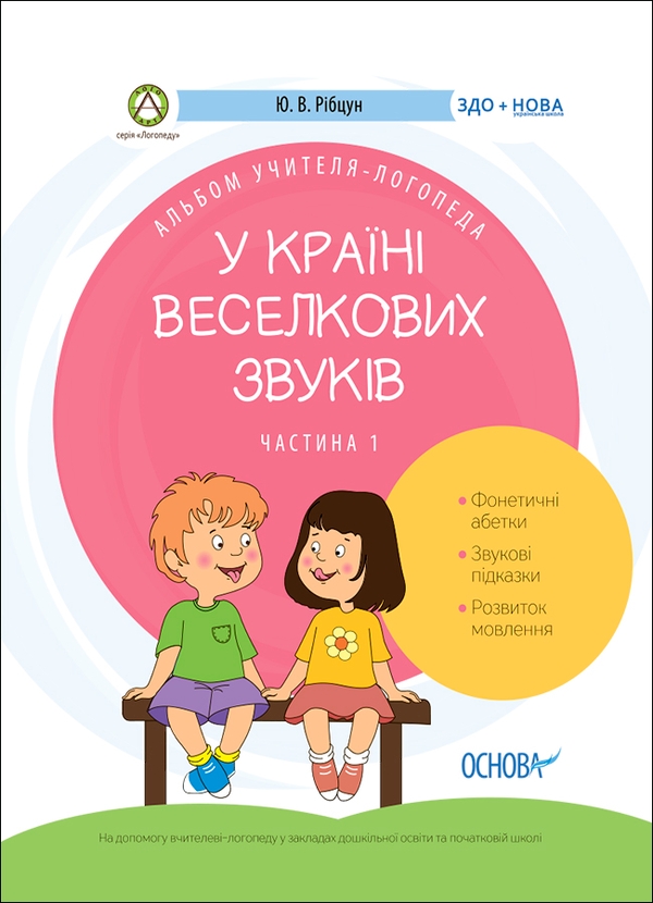 Электронная книга «Альбом учителя-логопеда. У країні Веселкових звуків. Частина 1», автор Юлия Рибцун - фото №1