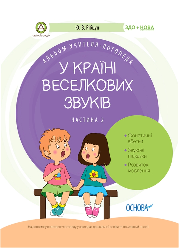 Электронная книга «Альбом учителя-логопеда. У країні Веселкових звуків. Частина 2», автор Юлия Рибцун - фото №1