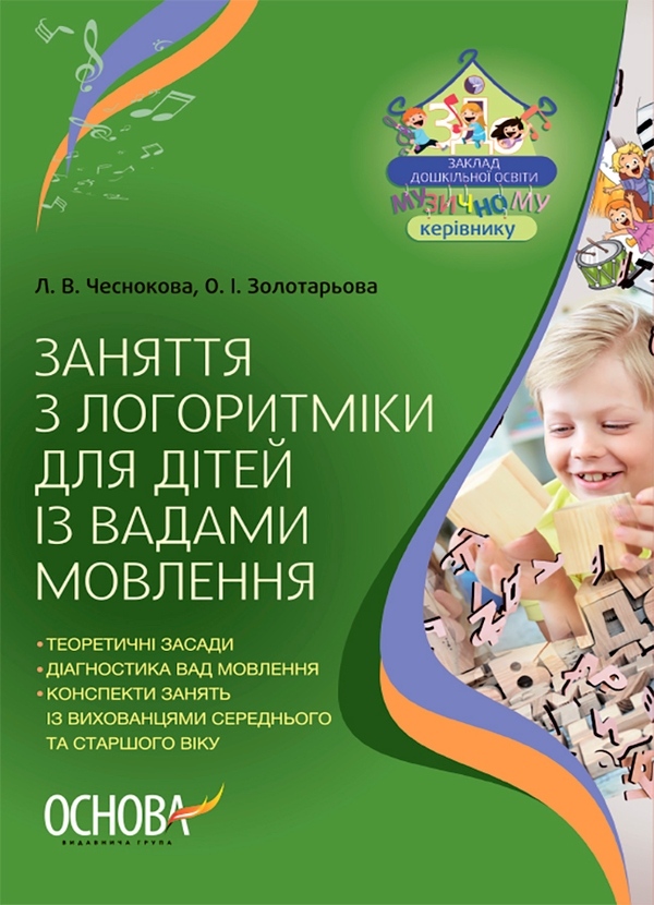 Электронная книга «Заняття з логоритміки для дітей із вадами мовлення», авторов Лариса Чеснокова, Ольга Золотарева - фото №1