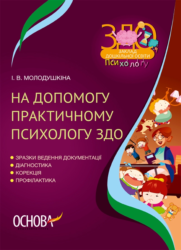 Электронная книга «На допомогу практичному психологу ЗДО», автор Инна Молодушкина - фото №1
