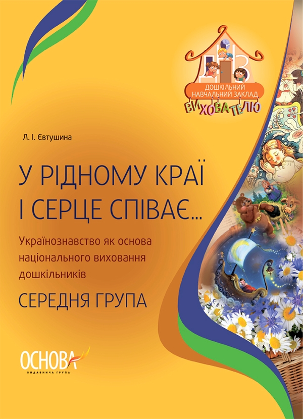 Електронна книга «У рідному краї і серце співає… Українознавство як основа національного виховання дошкільників», автор Людмила Євтушина - фото №1