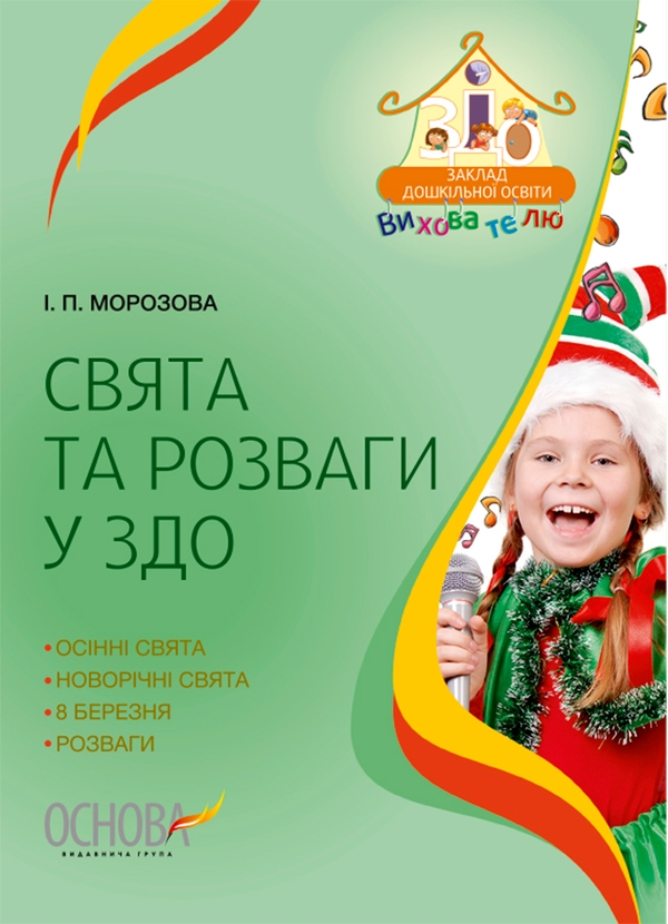 Электронная книга «Свята та розваги у ЗДО», автор Ирина Морозова - фото №1