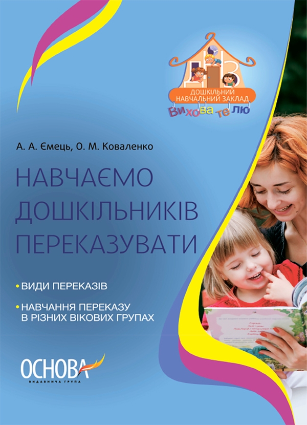 Электронная книга «Навчаємо дошкільників переказувати», авторов Алена Емец, Ольга Коваленко - фото №1
