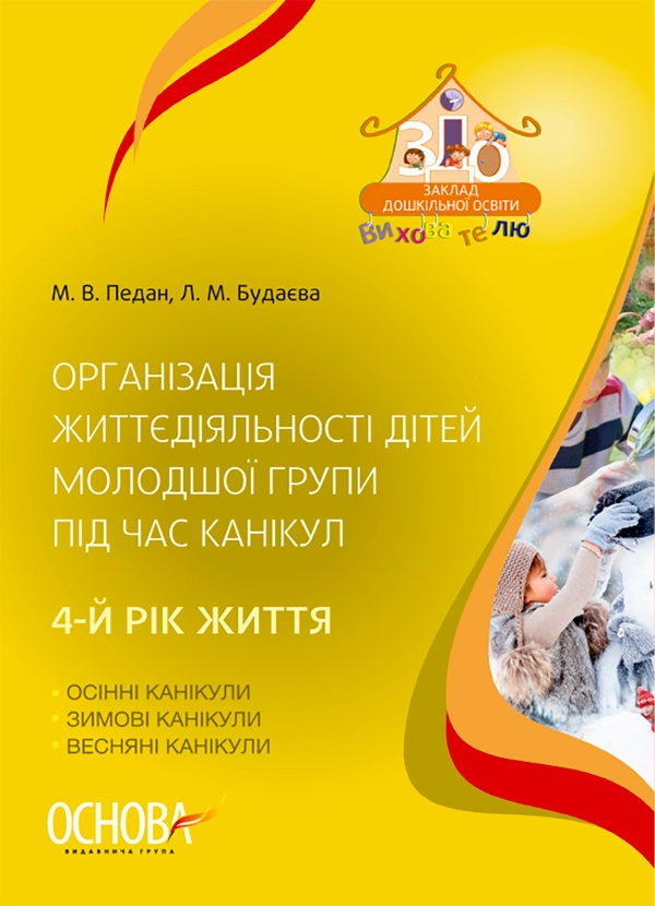 Электронная книга «Організація життєдіяльності дітей молодшої групи під час канікул. 4-й рік життя», авторов Марина Педан, Людмила Будаева - фото №1