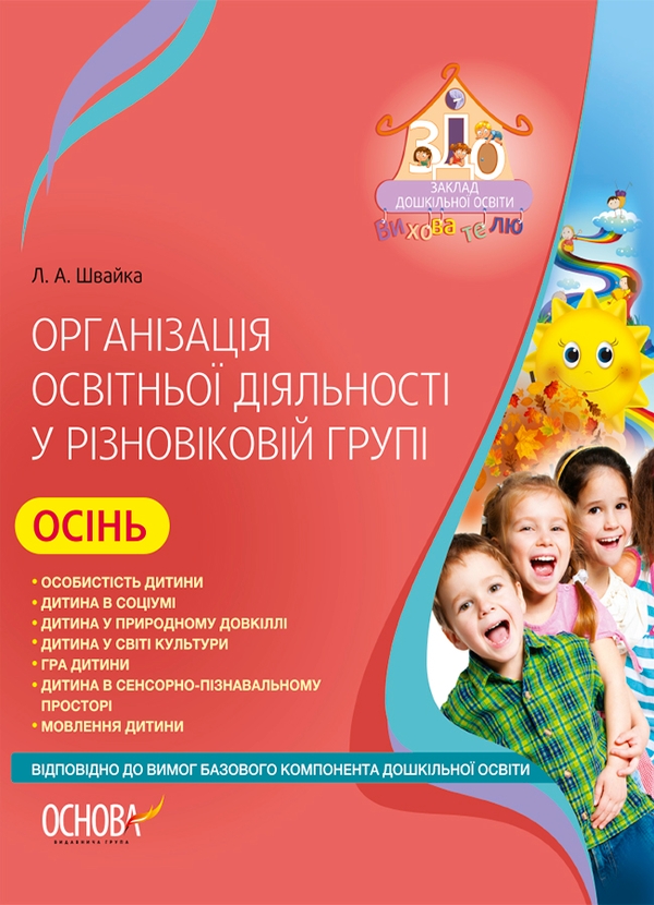 [object Object] «Організація освітньої діяльності у різновіковій групі. Осінь», автор Людмила Швайка - фото №1