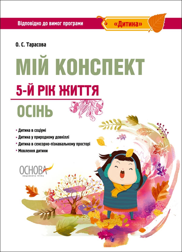 [object Object] «Мій конспект. 5-й рік життя. Осінь. Відповідно до вимог програми Дитина», автор Елена Тарасова - фото №1