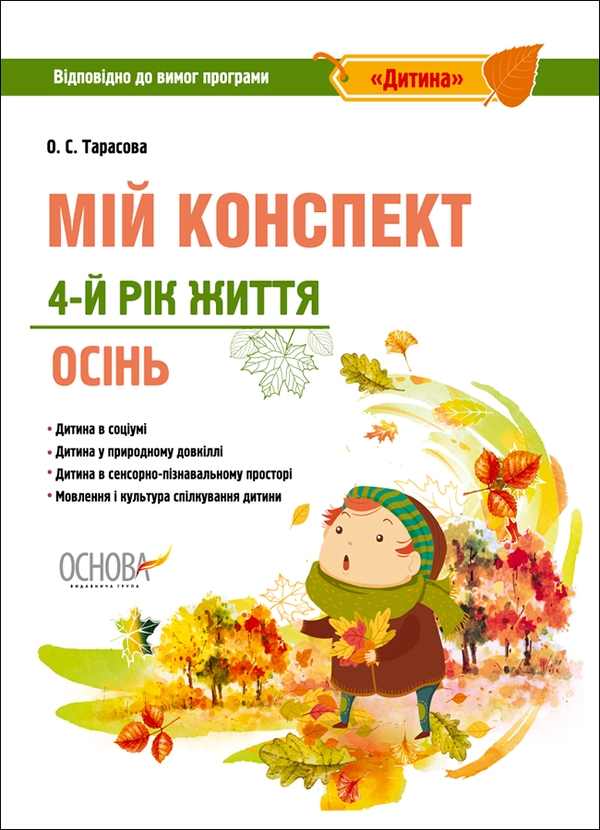 [object Object] «Мій конспект. 4-й рік життя. Осінь. Відповідно до вимог програми Дитина», автор Елена Тарасова - фото №1