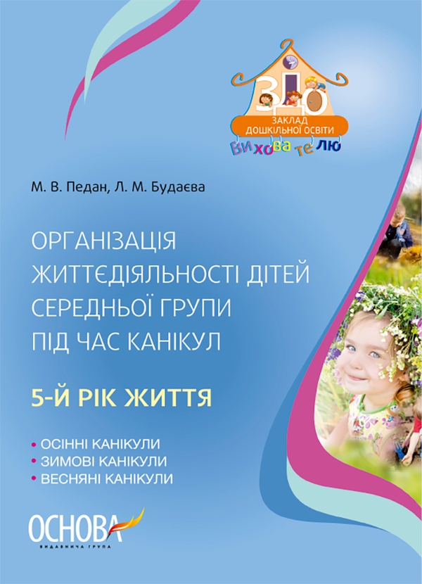 Электронная книга «Організація життєдіяльності дітей середньої групи під час канікул. 5-й рік життя», авторов Марина Педан, Людмила Будаева - фото №1