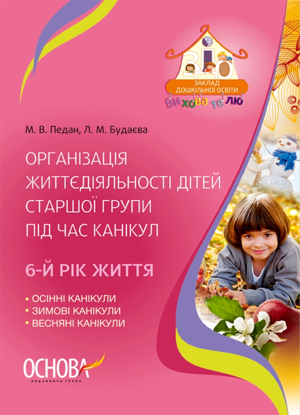 Электронная книга «Організація життєдіяльності дітей старшої групи під час канікул. 6-й рік життя», авторов Марина Педан, Людмила Будаева - фото №1