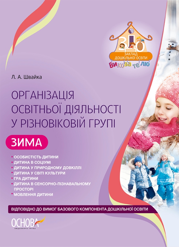 [object Object] «Організація освітньої діяльності у різновіковій групі. Зима», автор Людмила Швайка - фото №1