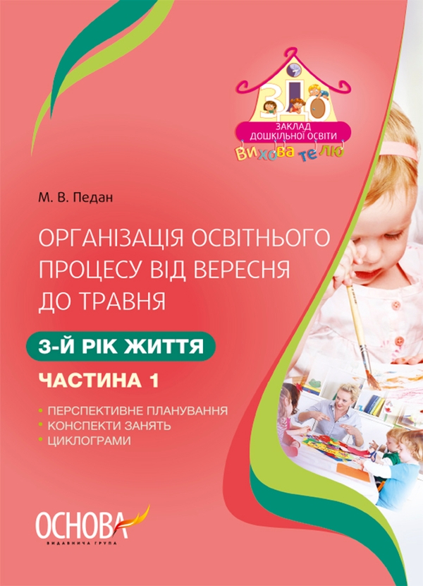 Электронная книга «Організація освітнього процесу від вересня до травня. 3-й рік життя. Частина 1», автор Марина Педан - фото №1
