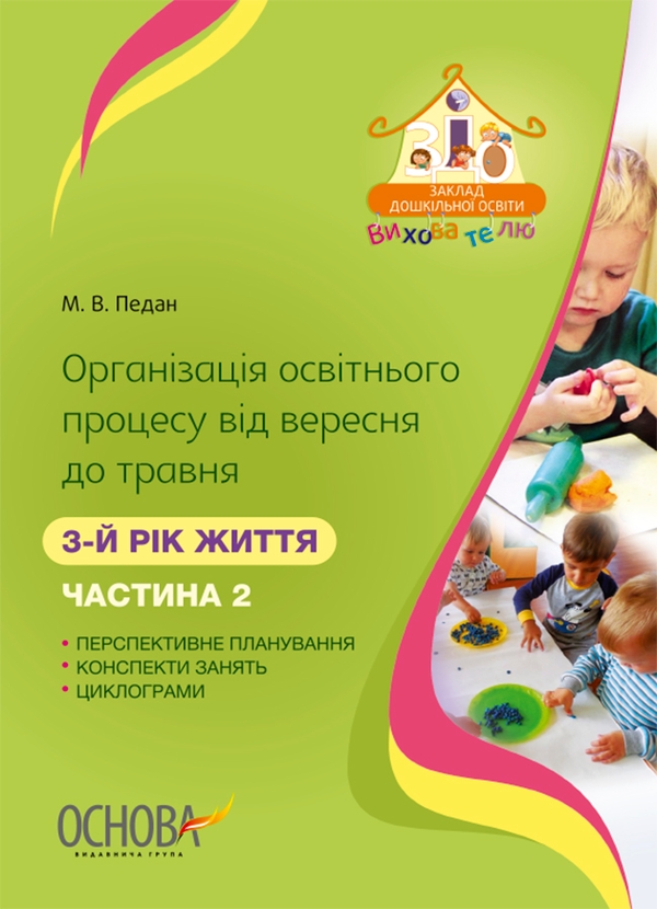 Электронная книга «Організація освітнього процесу від вересня до травня. 3-й рік життя. Частина 2», автор Марина Педан - фото №1