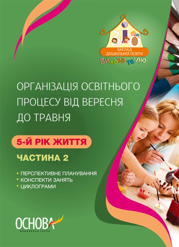 Электронная книга «Організація освітнього процесу від вересня до травня. 5-й рік життя. Частина 2», автор А. Щербак - фото №1