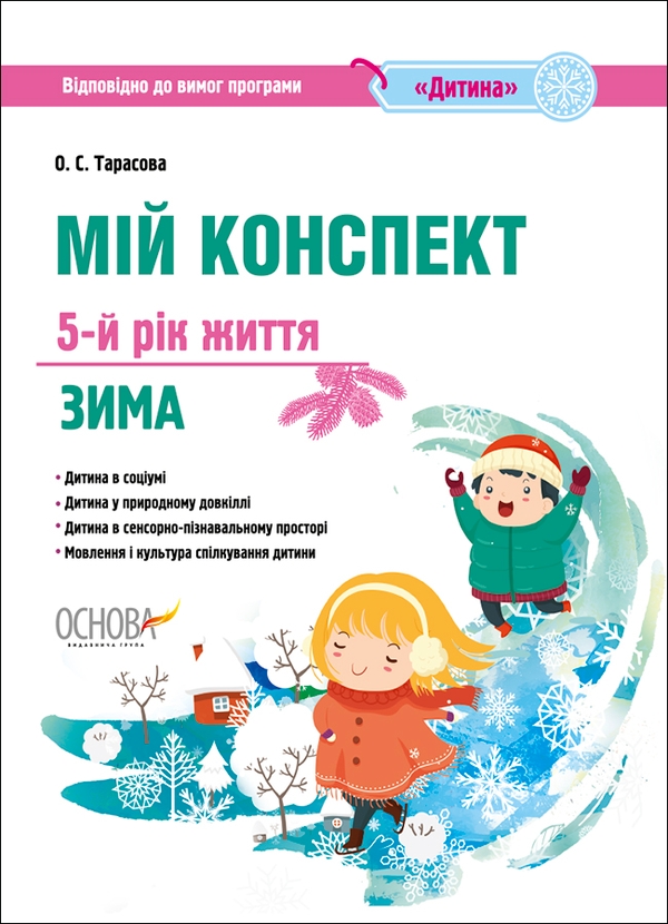 [object Object] «Мій конспект. 5-й рік життя. Зима. Відповідно до вимог програми Дитина», автор Елена Тарасова - фото №1