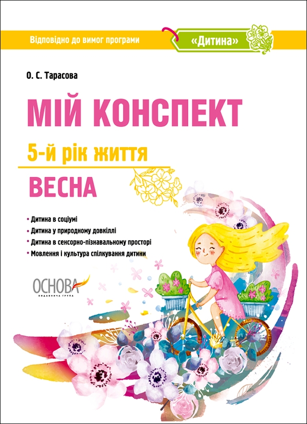 [object Object] «Мій конспект. 5-й рік життя. Весна. Відповідно до вимог програми Дитина», автор Елена Тарасова - фото №1
