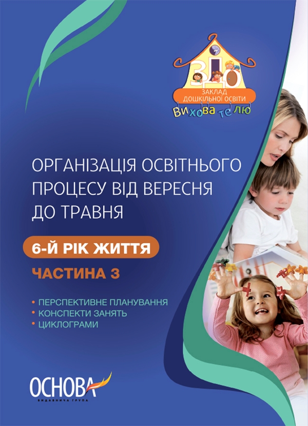 Электронная книга «Організація освітнього процесу від вересня до травня. 6-й рік життя. Частина 3», автор А. Щербак - фото №1