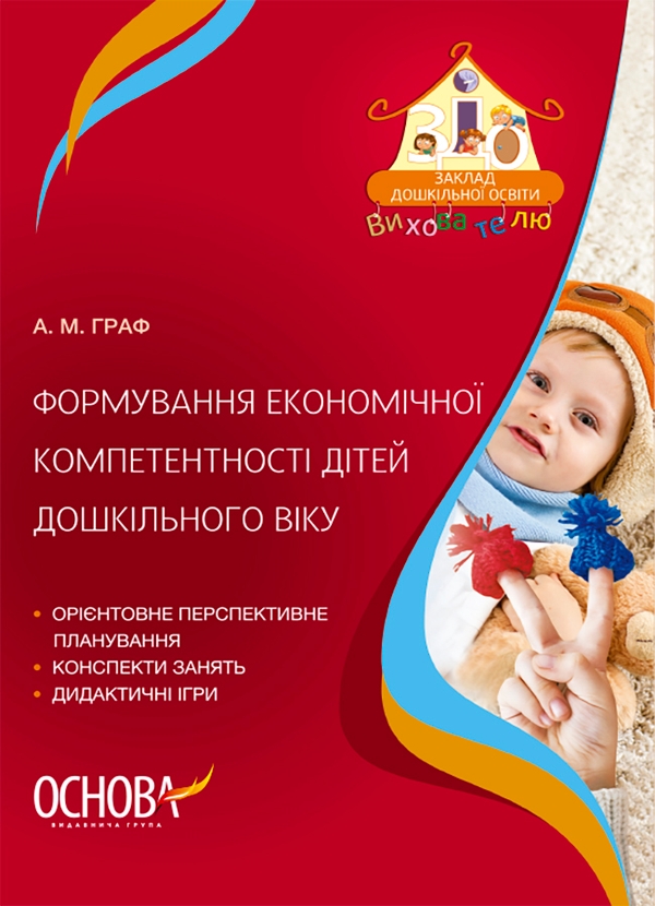 Электронная книга «Формування економічної компетентності дітей дошкільного віку», автор Алла Граф - фото №1