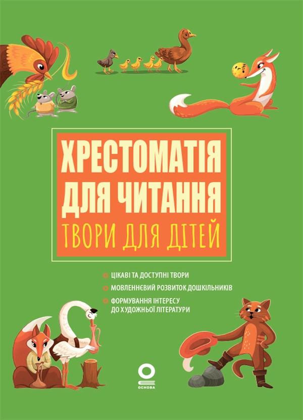 Электронная книга «Хрестоматія для читання. Твори для дітей», авторов Анна Васильцова, Виктория Ефименко - фото №1