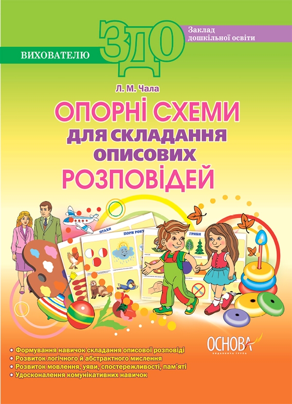 [object Object] «Опорні схеми для складання описових розповідей», автор Л. Чала - фото №1