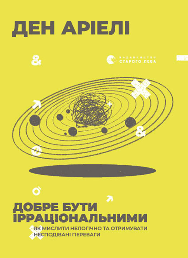 [object Object] « Добре бути ірраціональними. Як мислити нелогічно та отримувати несподівані переваги», автор Ден Аріелі - фото №1