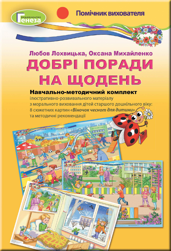 Книга Навчально-методичний комплект. Добрі поради на...