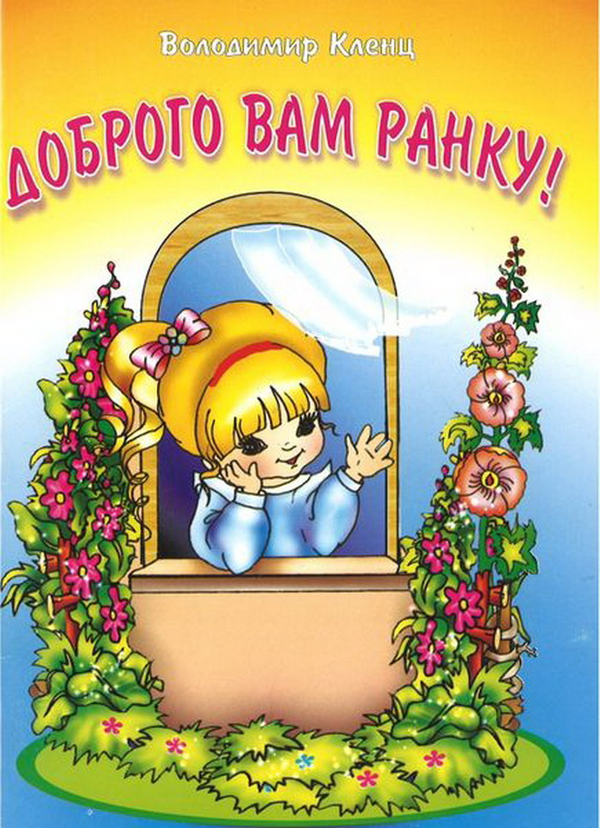 [object Object] «Доброго вам ранку! Пісні для учнів початкових класів», автор Володимир Кленц - фото №1